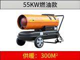 55kw 燃油暖風(fēng)機