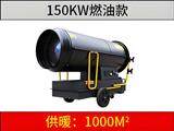 150KW燃油暖風(fēng)機