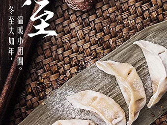 冬至，福至|歡樂包水餃，熱鬧過冬至